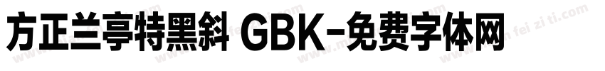 方正兰亭特黑斜 GBK字体转换
